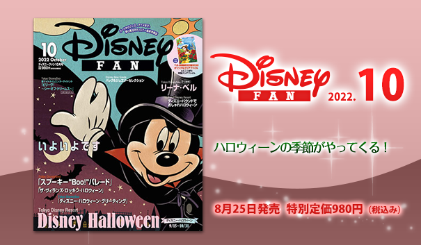 171円 人気No.1/本体 ディズニーファン 雑誌 2018年9月号 バックナンバー 過去 講談社 良品