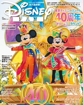 ディズニーファン６月号増刊 東京ディズニーリゾート40周年 大特集号