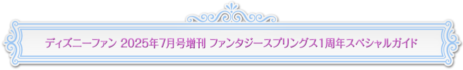 ディズニーファン７月号増刊　ファンタジースプリングス１周年スペシャルガイド