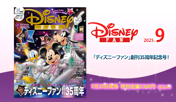 ディズニーファン　 101号から150号　50冊 ガイドブック一覧 | ディズニーファン公式ホームページ