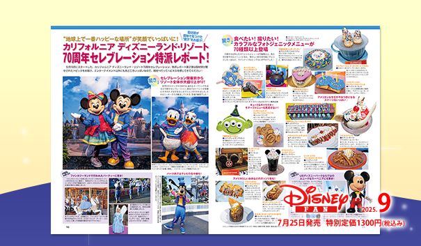 ディズニーファン公式ホームページ