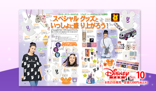 ディズニーファン公式ホームページ