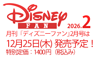 次号予告 2026.2 | ディズニーファン公式ホームページ