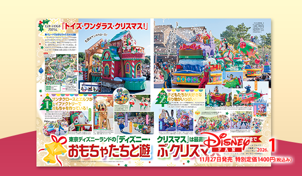 ディズニーファン公式ホームページ