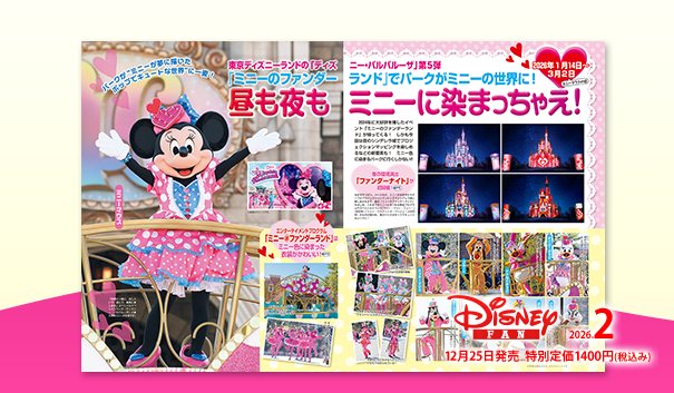 ディズニーファン公式ホームページ 【ディズニーファンの貴方様へ