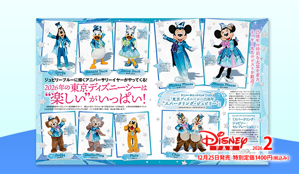 ディズニーファン公式ホームページ