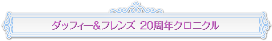 ダッフィー＆フレンズ 20周年クロニクル