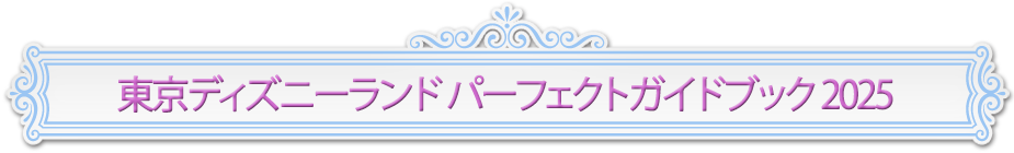 東京ディズニーランド　パーフェクトガイドブック 2025