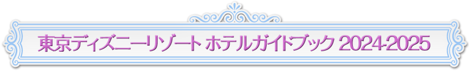 東京ディズニーリゾート ホテルガイドブック 2024-2025