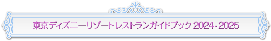 東京ディズニーリゾート レストランガイドブック 2024-2025