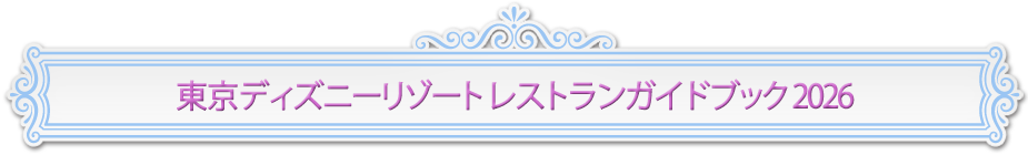 東京ディズニーリゾート　レストランガイドブック 2026