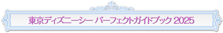 東京ディズニーシー パーフェクトガイドブック 2025　ファンタジースプリングスSPECIAL