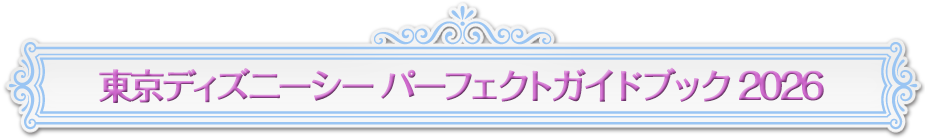 東京ディズニーシー　パーフェクトガイドブック2026