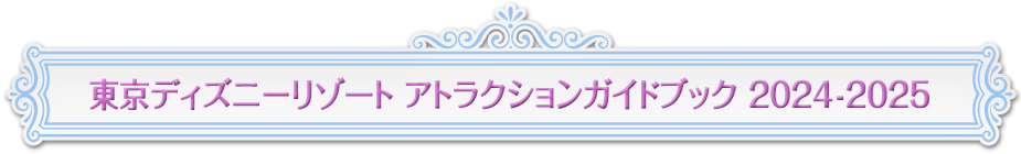 東京ディズニーリゾート アトラクションガイドブック 2024‐2025