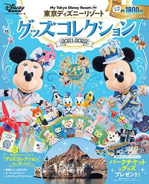 東京ディズニーリゾート グッズコレクション 2021ー2022