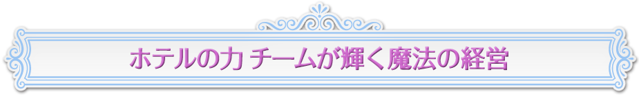 ホテルの力　チームが輝く魔法の経営