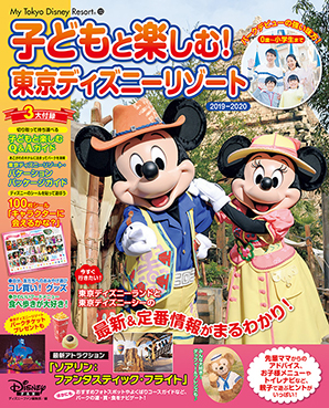 子どもと楽しむ 東京ディズニーリゾート 19 ディズニーファン公式ホームページ
