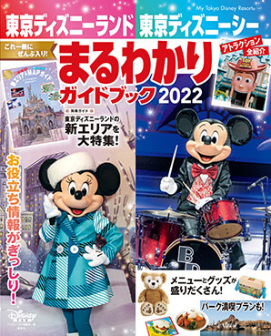 東京ディズニーランド 東京ディズニーシー まるわかりガイドブック 