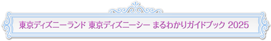 東京ディズニーランド 東京ディズニーシー まるわかりガイドブック 2025