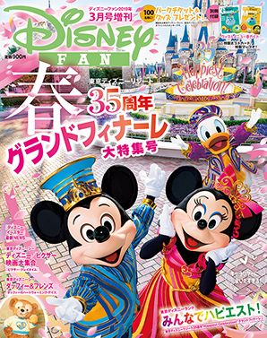 ディズニーファン公式ホームページ