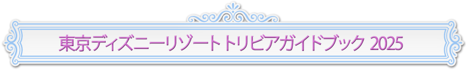 東京ディズニーリゾート　トリビアガイドブック 2025