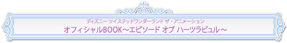『ディズニー ツイステッドワンダーランド ザ アニメーション』オフィシャルBOOK～エピソード オブ ハーツラビュル～