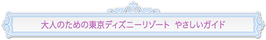大人のための東京ディズニーリゾート　やさしいガイド