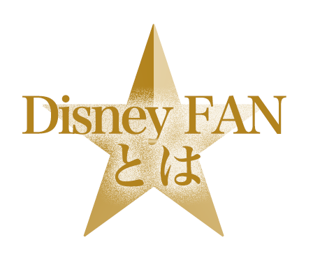 Disney FANとは