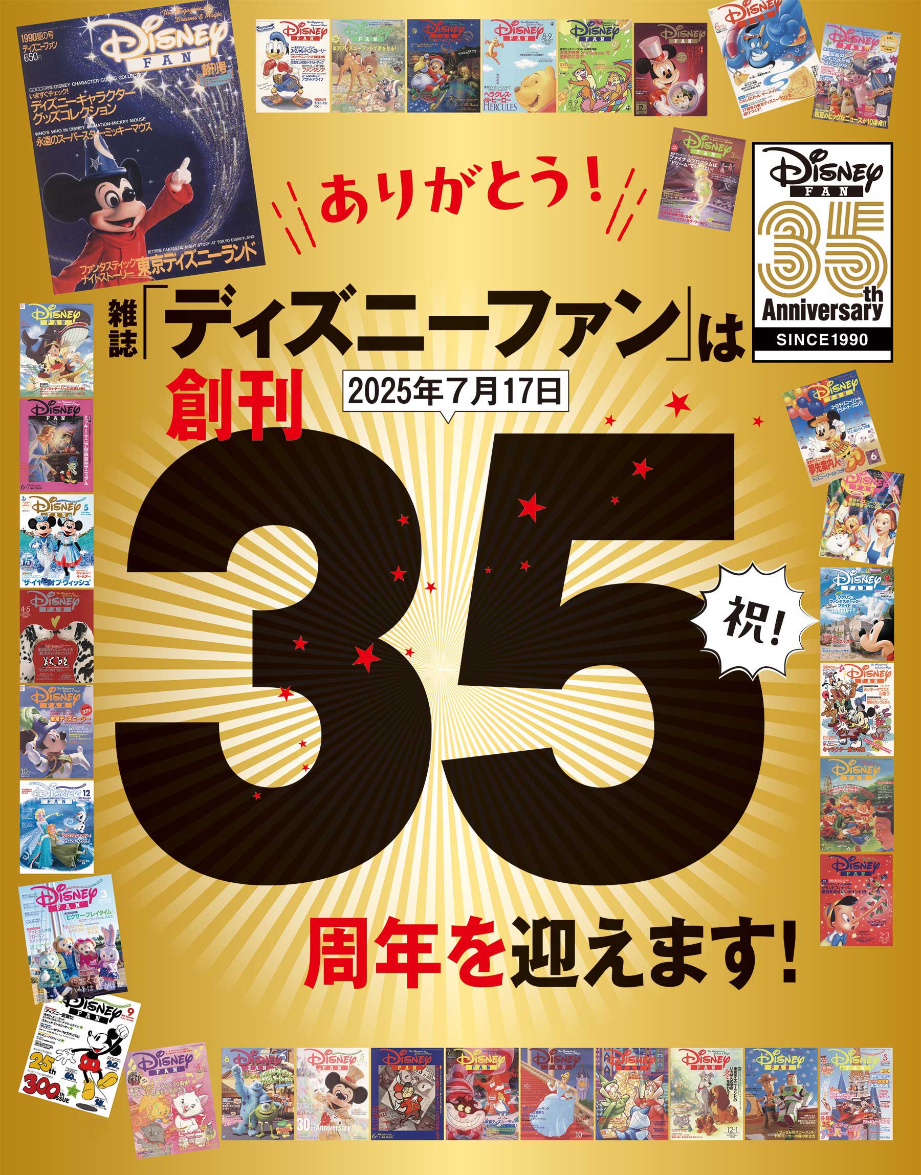 Disney Fanは創刊35周年を迎えます！