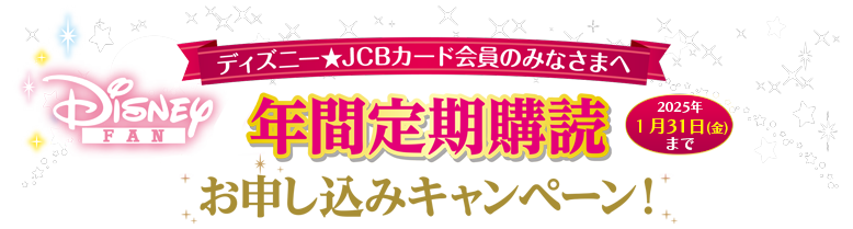 2024年　年間定期購読者特典