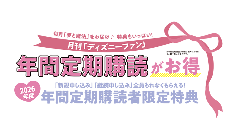 2026年　年間定期購読者特典