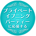 プライベートイブニングパーティーの応募