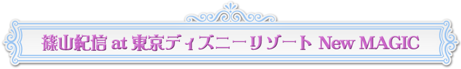 篠山紀信 At 東京ディズニーリゾート New Magic ディズニーファン公式ホームページ