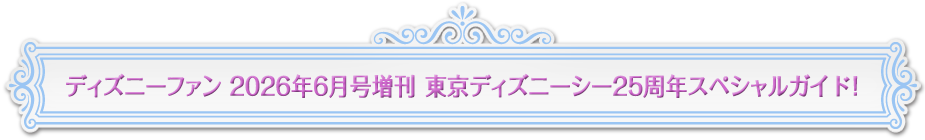 ディズニーファン６月号増刊　東京ディズニーシー25周年スペシャルガイド！