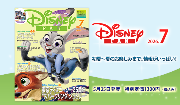 ディズニーファン公式ホームページ