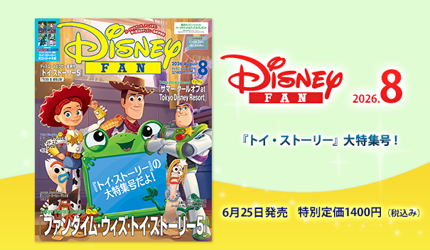 ディズニーファン公式ホームページ