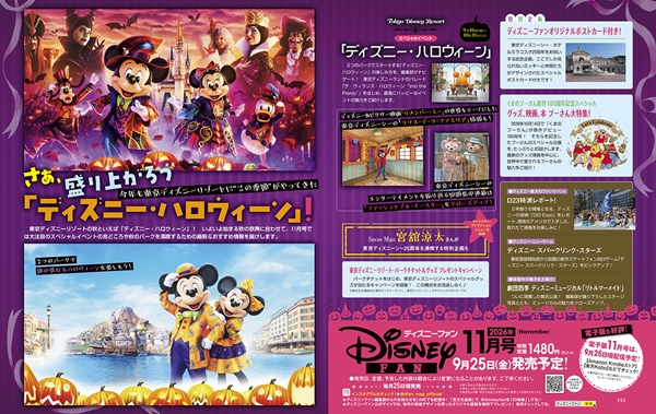 次号予告 2026.10 | ディズニーファン公式ホームページ