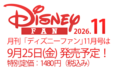 次号予告 2026.10 | ディズニーファン公式ホームページ