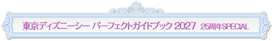 東京ディズニーシー　パーフェクトガイドブック2027　25周年SPECIAL