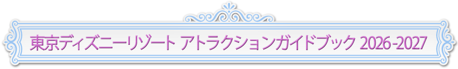 東京ディズニーリゾート アトラクションガイドブック 2026-2027