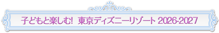 子どもと楽しむ! 東京ディズニーリゾート 2026-2027