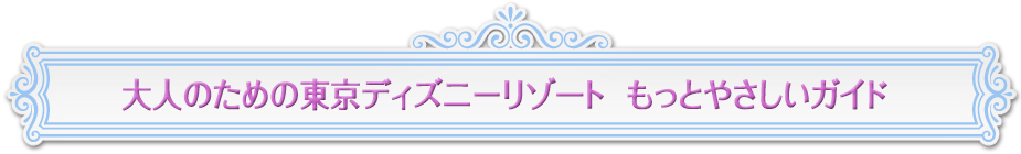 大人のための東京ディズニーリゾート もっとやさしいガイド